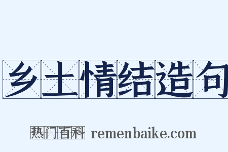 乡土情结造句是什么意思的图片